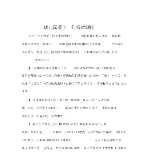 幼儿园爱卫工作规章制度
