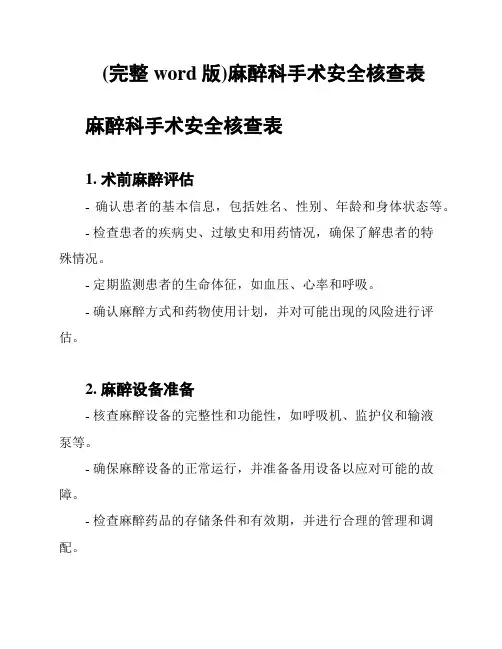 (完整word版)麻醉科手术安全核查表