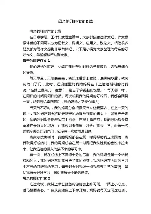 母亲的叮咛作文8篇