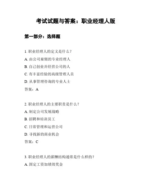 考试试题与答案：职业经理人版