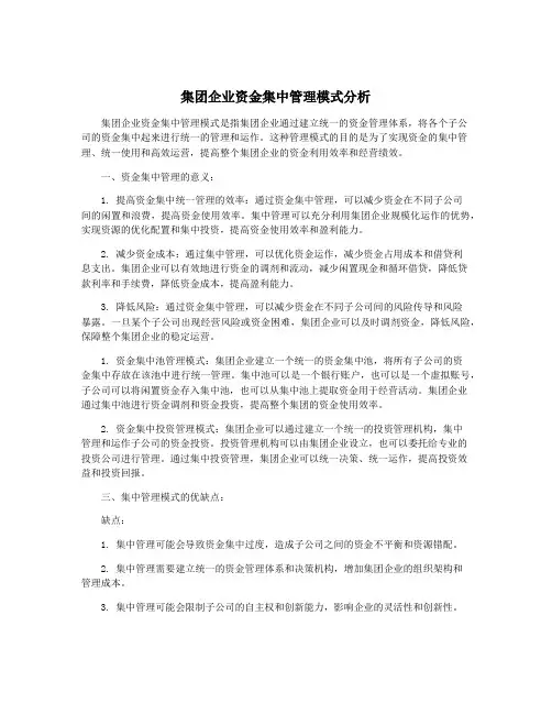 集团企业资金集中管理模式分析