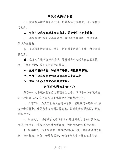 专职司机岗位职责(2篇)