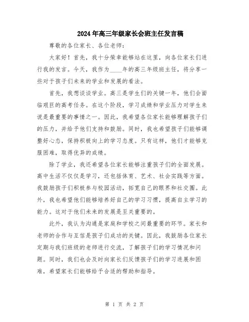 2024年高三年级家长会班主任发言稿