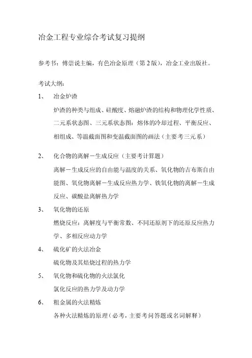 冶金工程复试提纲[最新]