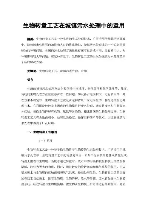 生物转盘工艺在城镇污水处理中的运用