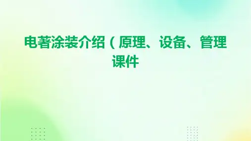 电著涂装介绍(原理设备管理)课件