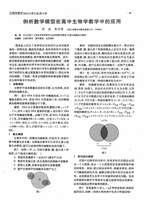 例析数学模型在高中生物学教学中的应用