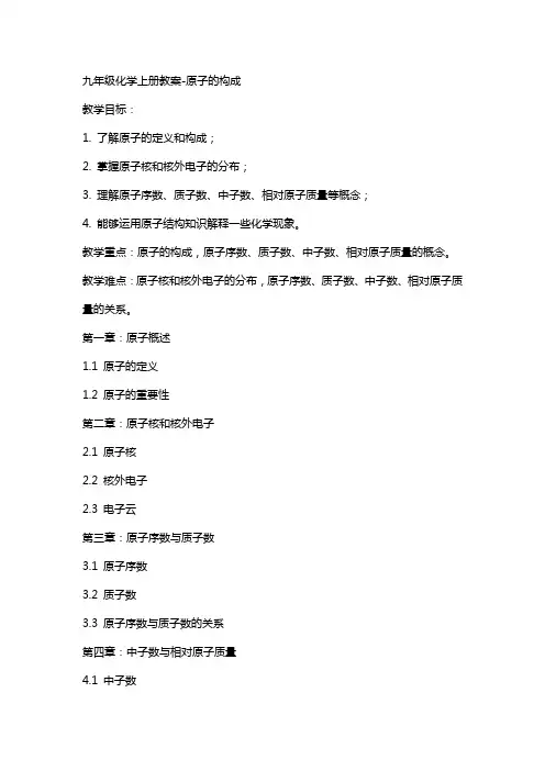 九年级化学上册教案原子的构成