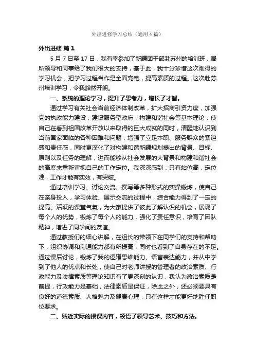 外出进修学习总结（通用4篇）