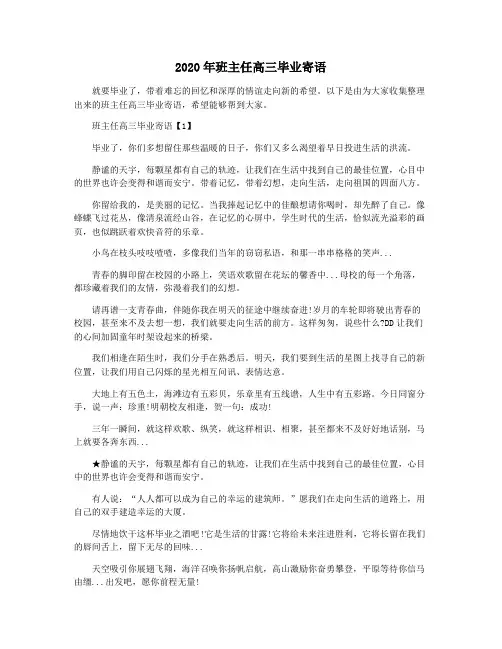 2020年班主任高三毕业寄语