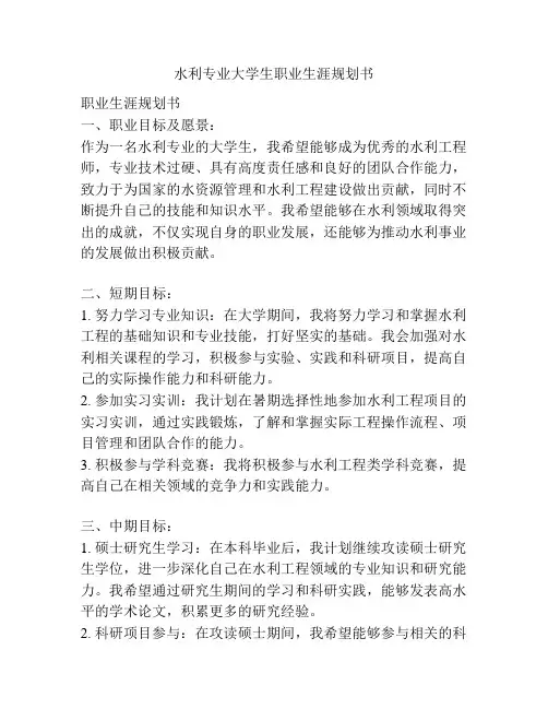 水利专业大学生职业生涯规划书