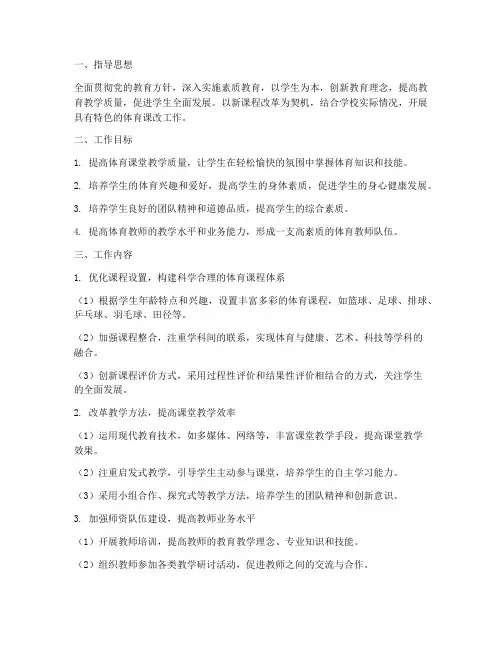 初中体育教师课改工作计划