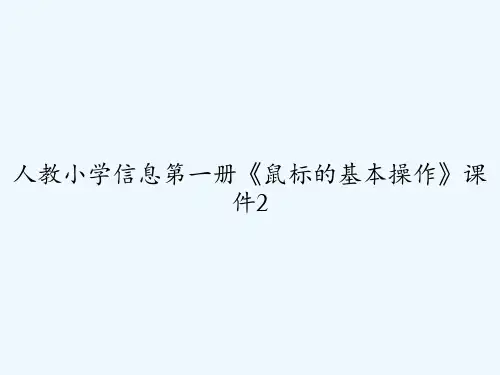 人教小学信息第一册《鼠标的基本操作》课件2-PPT
