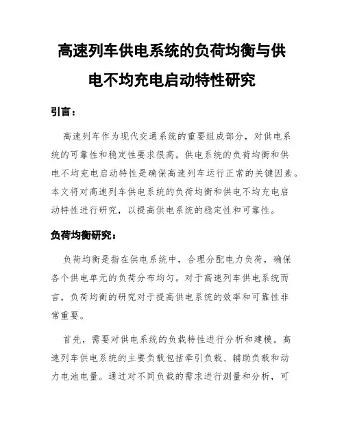高速列车供电系统的负荷均衡与供电不均充电启动特性研究