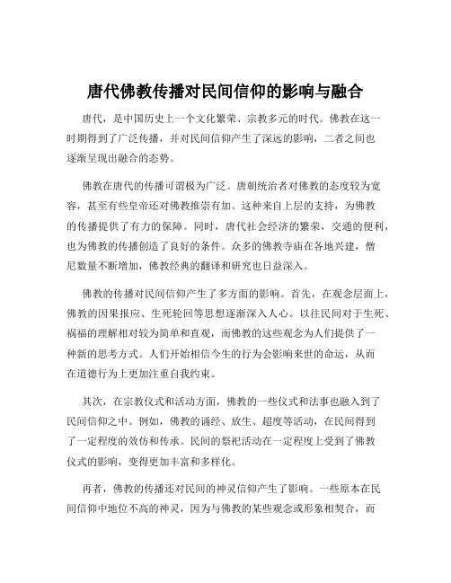 唐代佛教传播对民间信仰的影响与融合