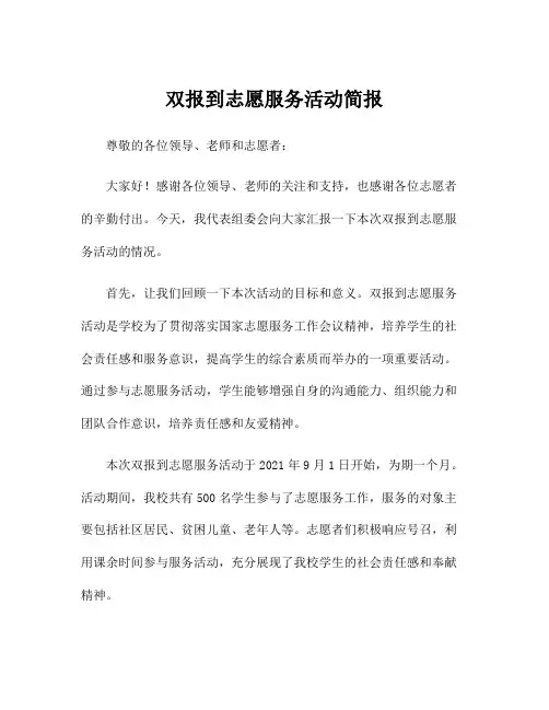 双报到志愿服务活动简报