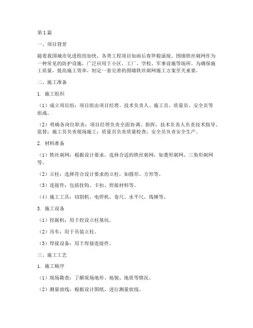 围墙铁丝刺网施工方案(3篇)