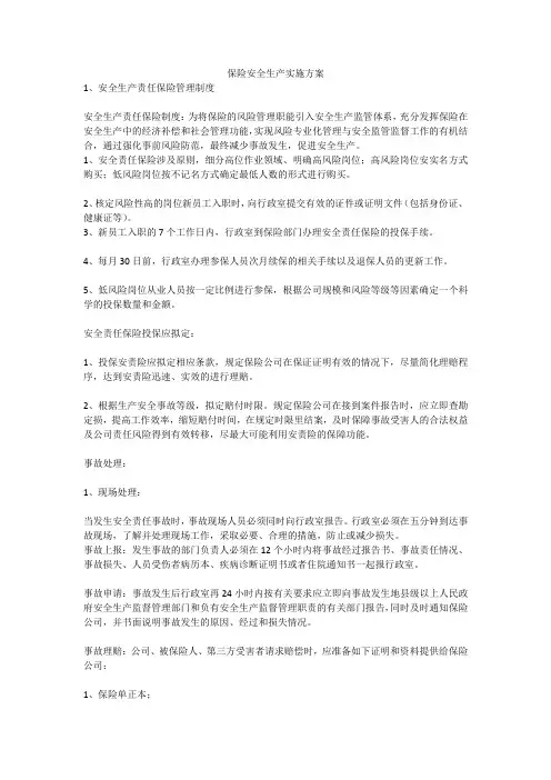 保险安全生产实施方案安全生产