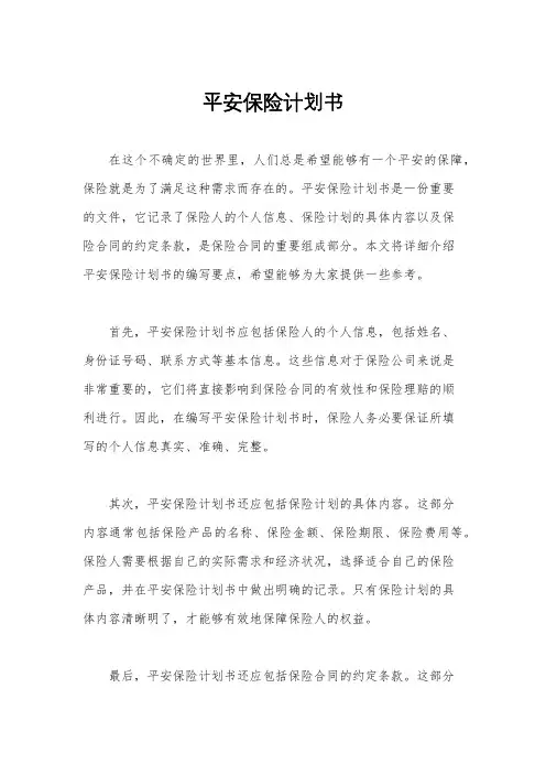 平安保险计划书