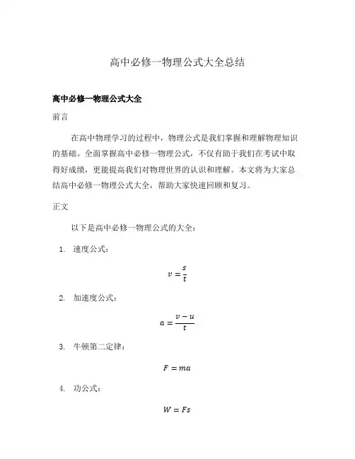 高中必修一物理公式大全总结