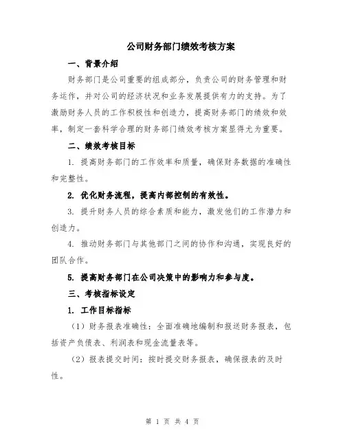 公司财务部门绩效考核方案