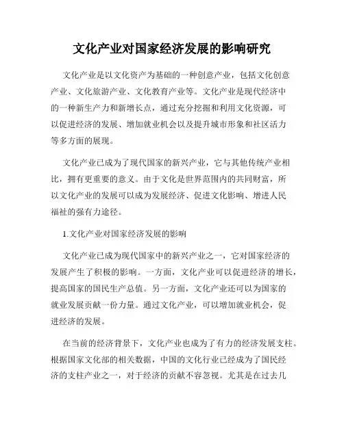 文化产业对国家经济发展的影响研究