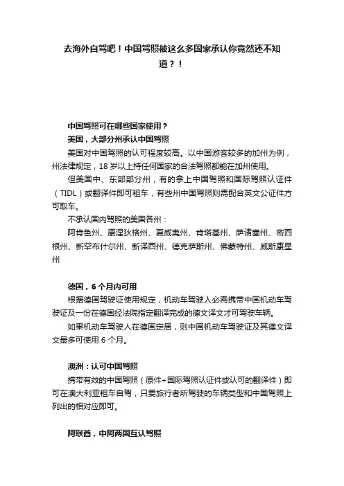 去海外自驾吧！中国驾照被这么多国家承认你竟然还不知道？！
