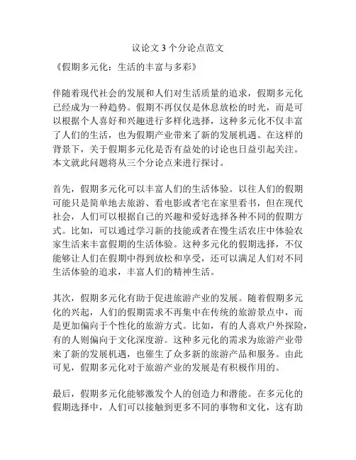 议论文3个分论点范文