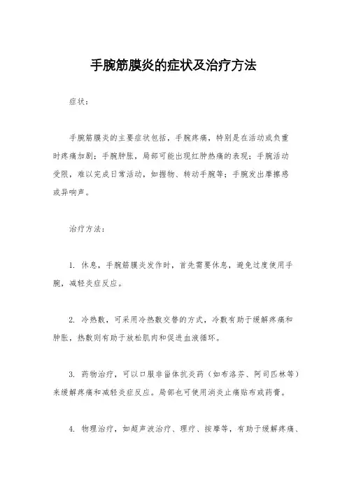 手腕筋膜炎的症状及治疗方法