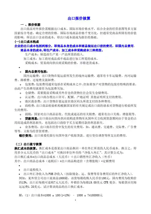 出口报价核算及还价核算