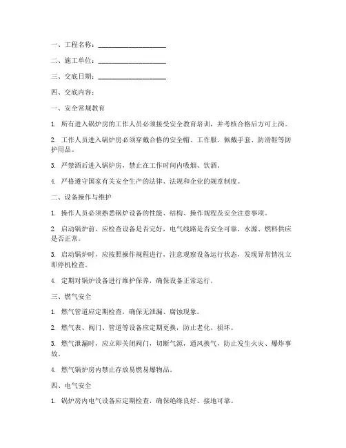 燃气锅炉房安全技术交底模板