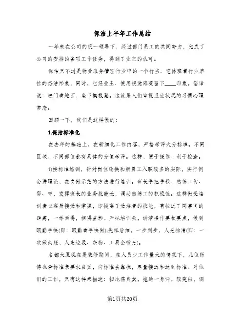 保洁上半年工作总结(8篇)