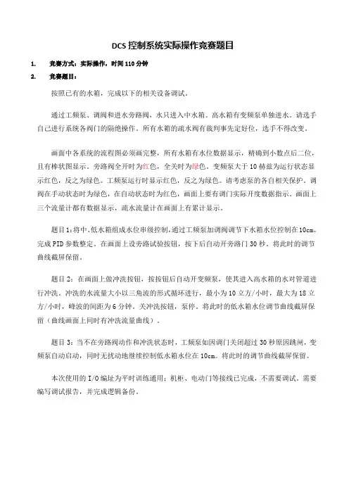 DCS实操选拔赛试卷及评分表