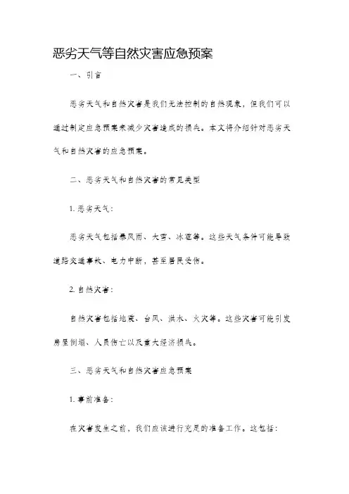 恶劣天气等自然灾害应急预案