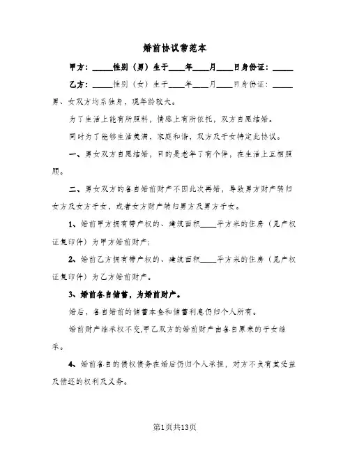 婚前协议常范本(四篇)
