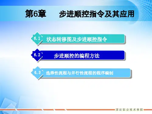 电气控制与PLC-步进顺控指令及其应用