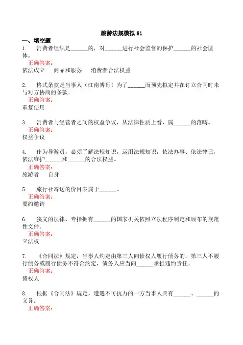 旅游法规模拟81