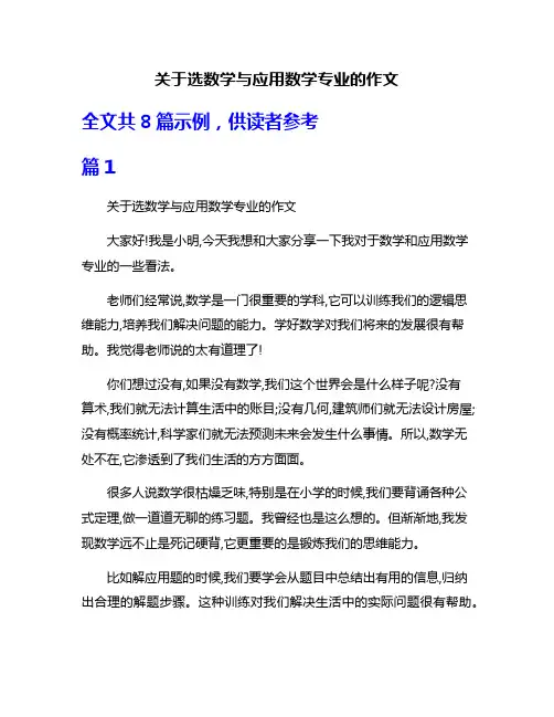 关于选数学与应用数学专业的作文