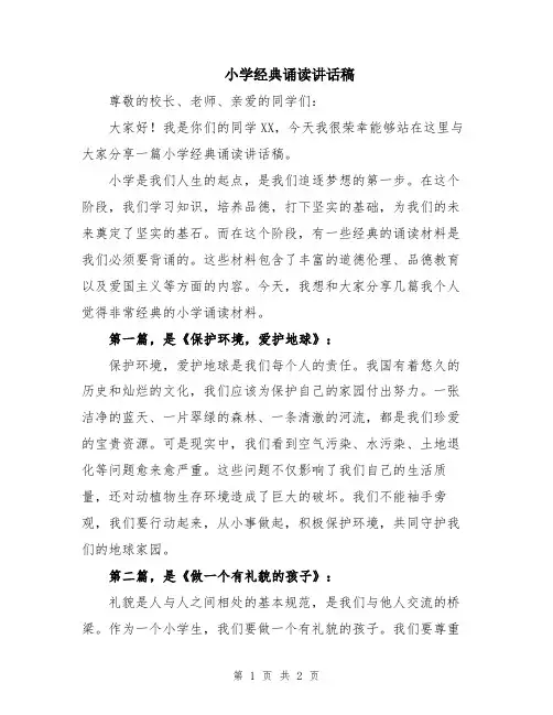 小学经典诵读讲话稿