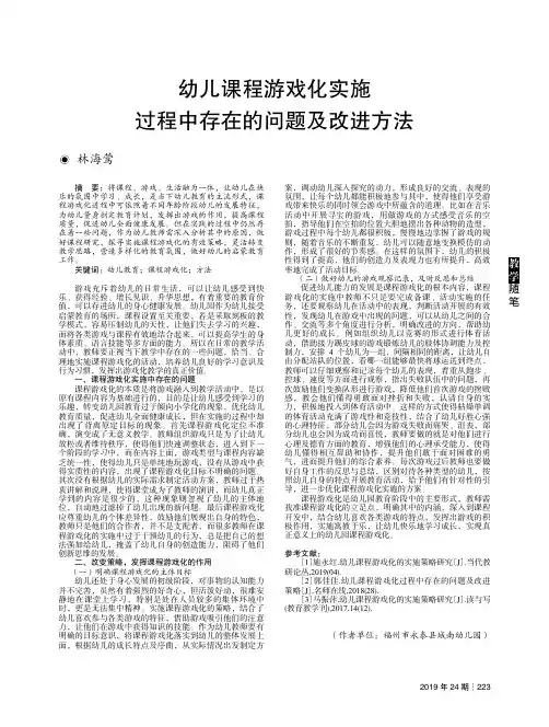 幼儿课程游戏化实施过程中存在的问题及改进方法