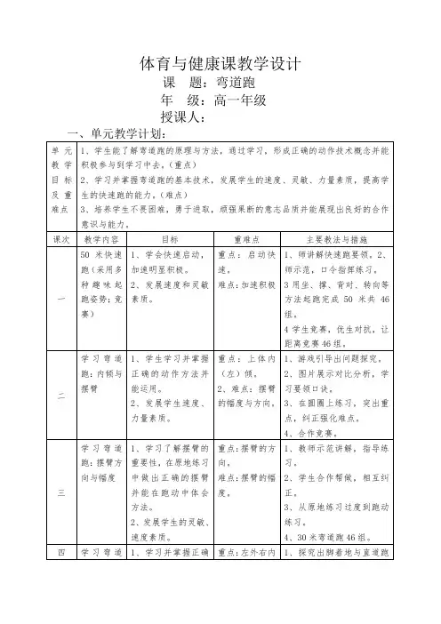 田径——弯道跑教学设计高一上学期体育与健康人教版