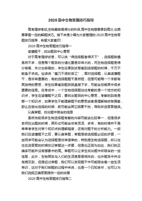 2020高中生物答题技巧指导