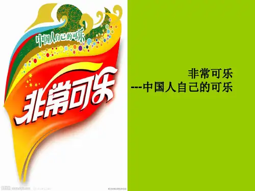市场营销案例——非常可乐
