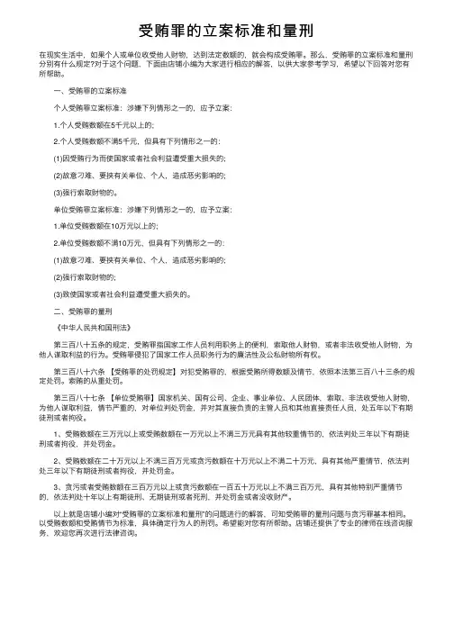 受贿罪的立案标准和量刑