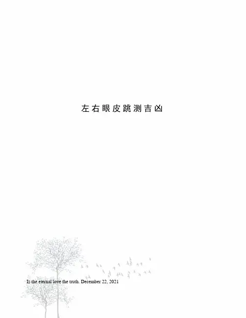 左右眼皮跳测吉凶