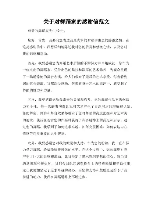 关于对舞蹈家的感谢信范文