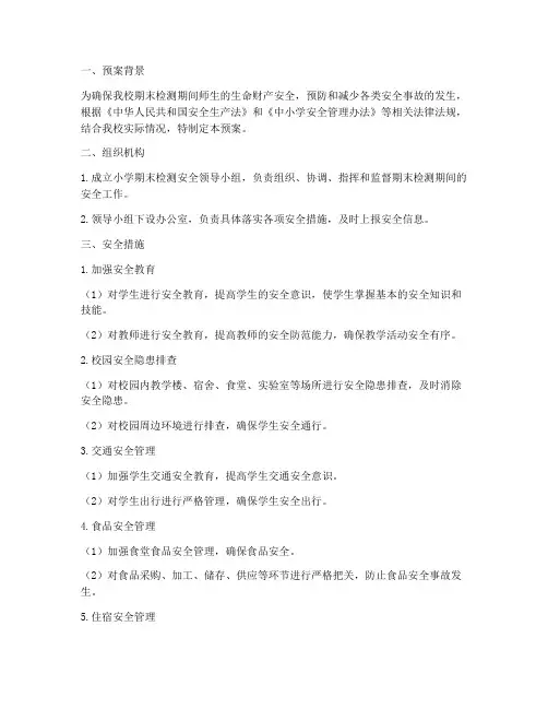 小学期末检测安全应急预案