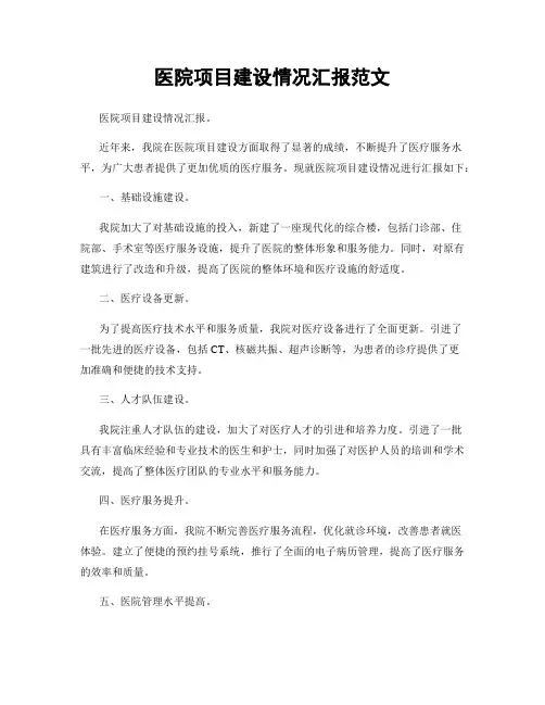 医院项目建设情况汇报范文
