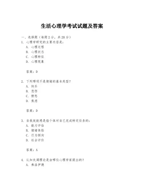 生活心理学考试试题及答案