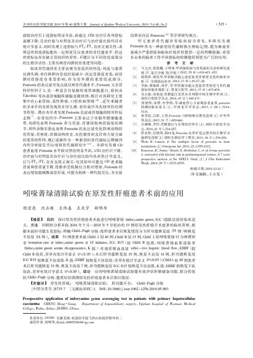 吲哚菁绿清除试验在原发性肝癌患者术前的应用